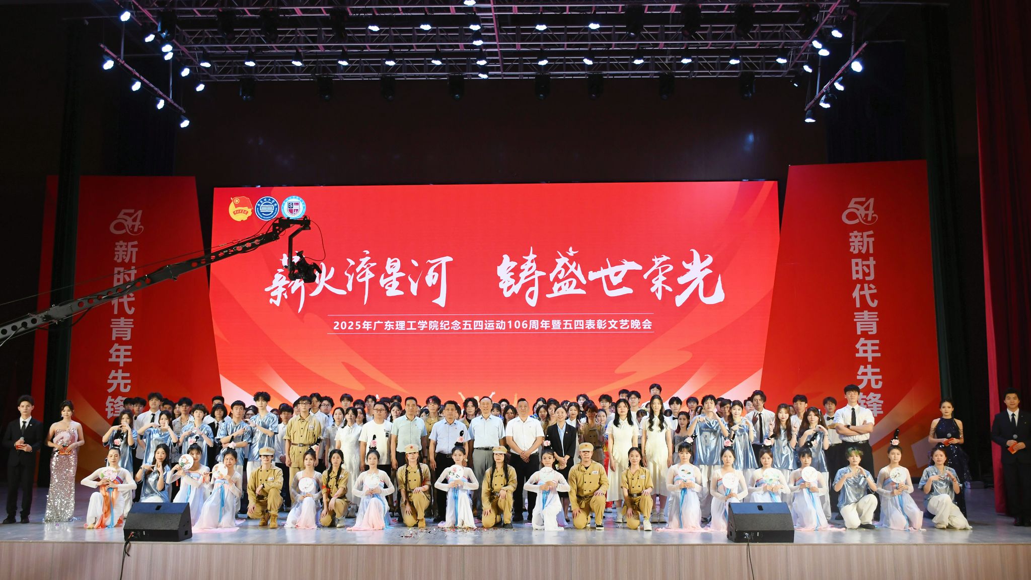 2025年广东理工学院“薪火淬星河，铸盛世荣光”纪念五四运动106周年暨五四表彰文艺晚会圆满落幕
