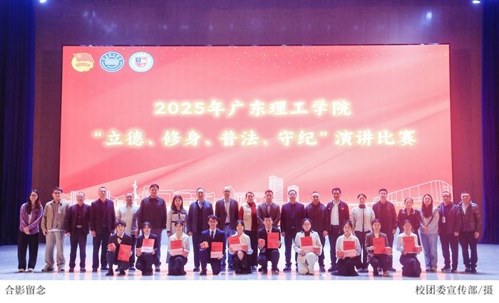 2025 年广东理工学院 “立德、修身、普法、守纪” 演讲比赛决赛圆满落幕