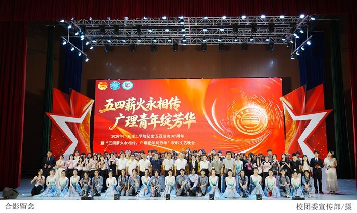 2026年广东理工学院“五四薪火永相传，广理青年绽芳华”纪念五四运动107周年表彰文艺晚会圆满落幕